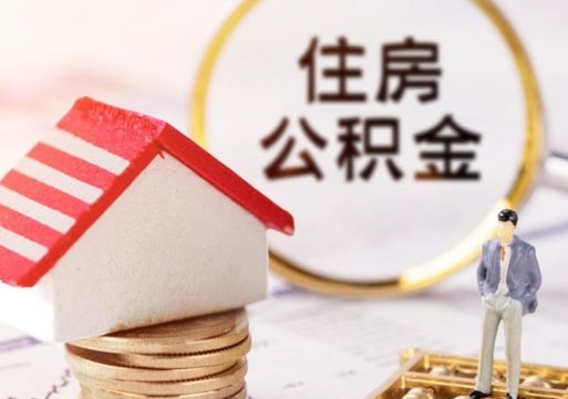 沙洋山东省住房公积金提取政策（沙洋山东省公积金提取办法）