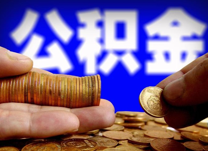 沙洋公积金余额可以付首付（沙洋公积金支付首付）